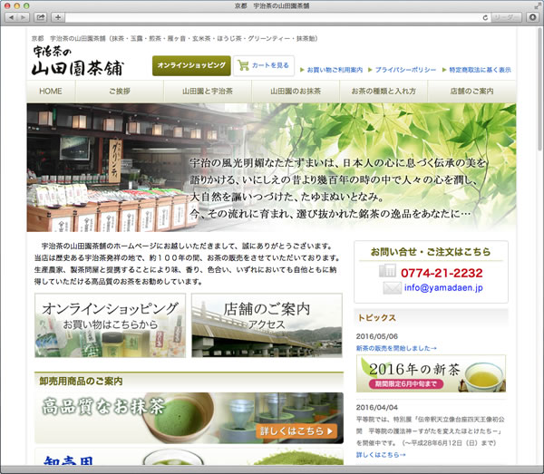 山田園茶舗様のホームページ